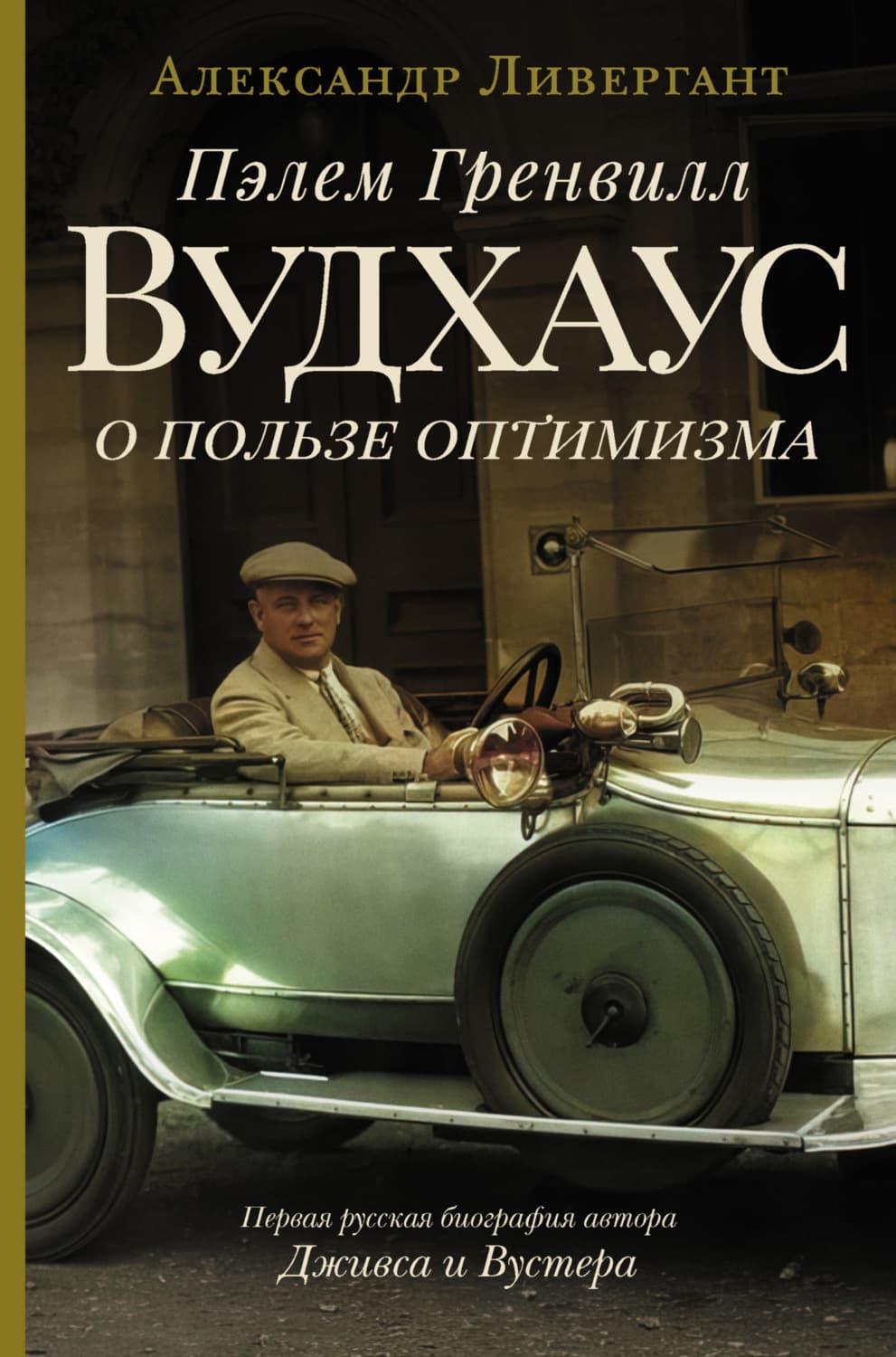 Обложка книги «Пэлем Гренвилл Вудхаус. О пользе оптимизма» — Александр Ливергант