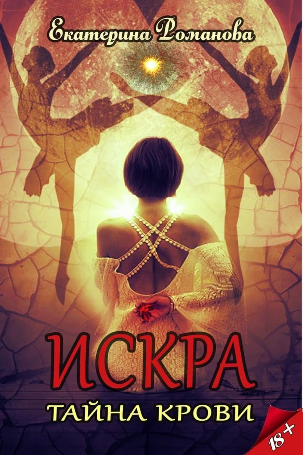 Обложка книги «Искра. Тайна крови» — Е. А. Романова