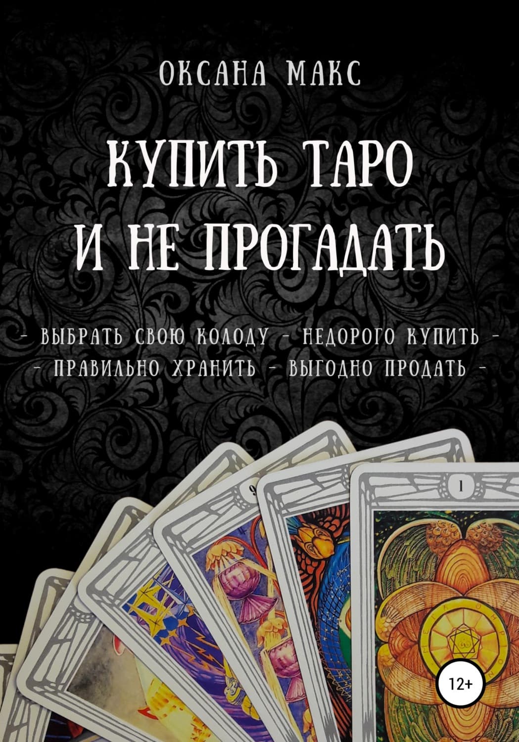 Обложка книги «Купить Таро и не прогадать» — Орелл Макс