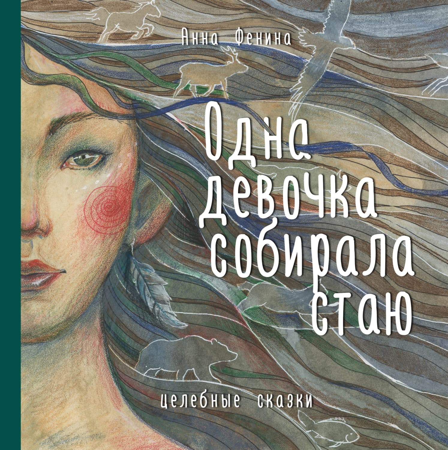 Обложка книги «Одна девочка собирала стаю» — Анна Фенина