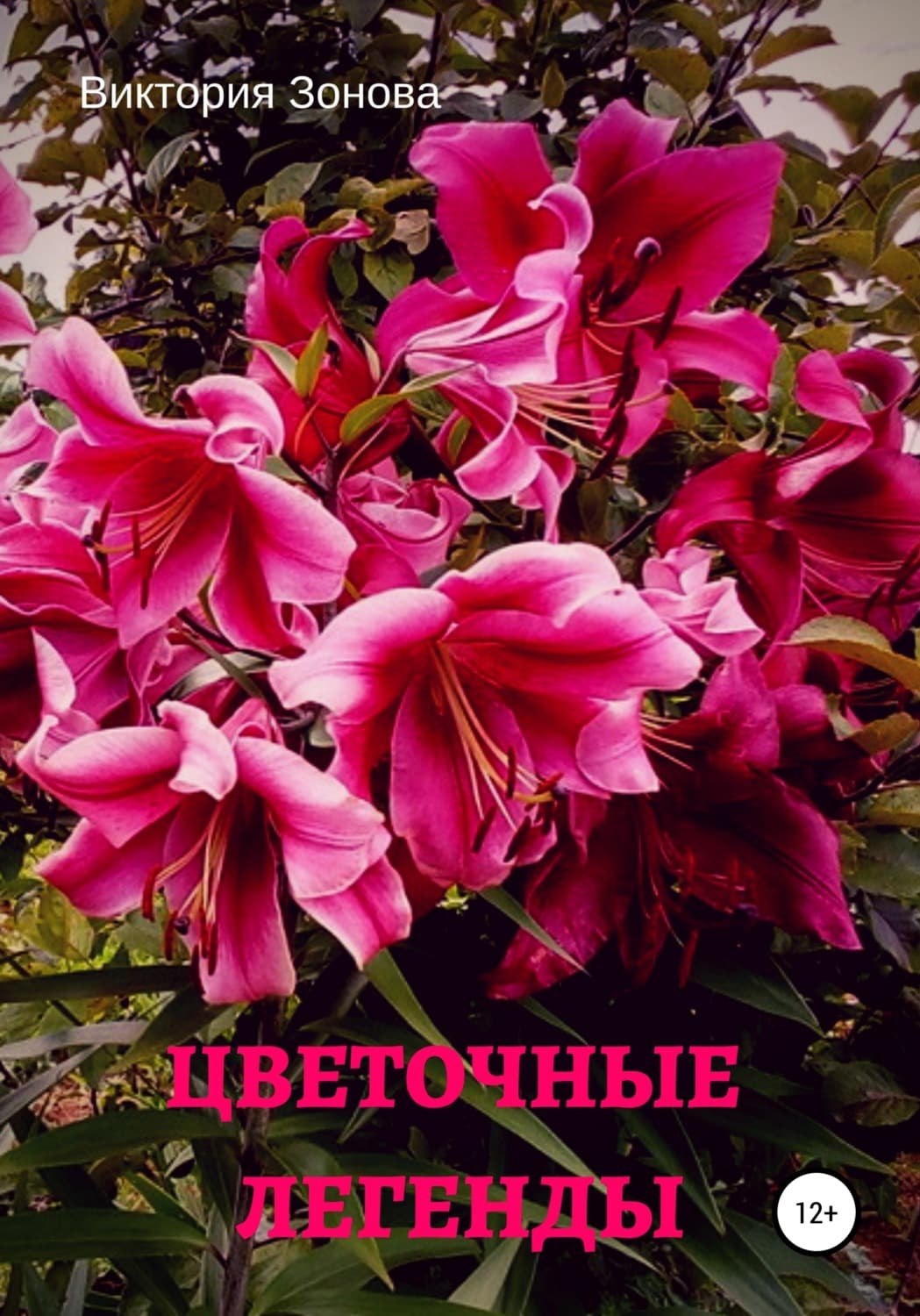 Обложка книги «Цветочные легенды» — Виктория Зонова