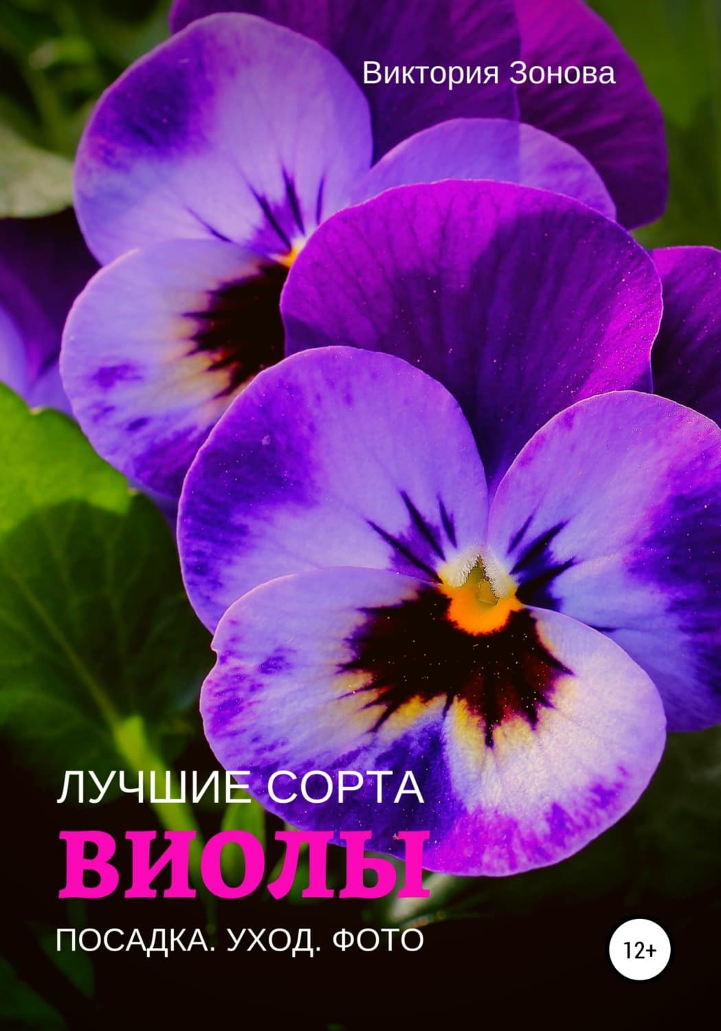Обложка книги «Виолы. Лучшие сорта» — Виктория Зонова