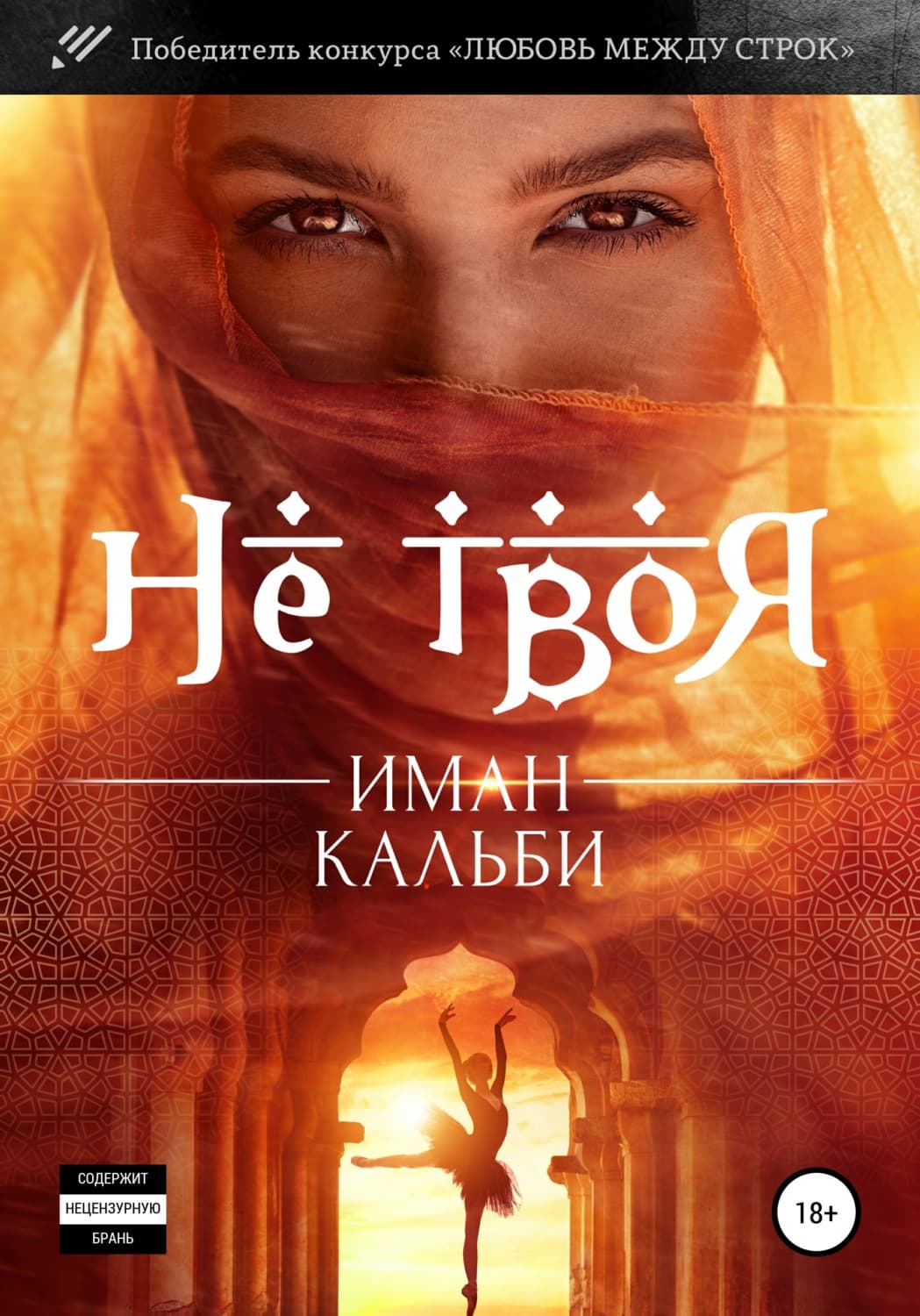 Обложка книги «Не твоя…» — Иман Кальби