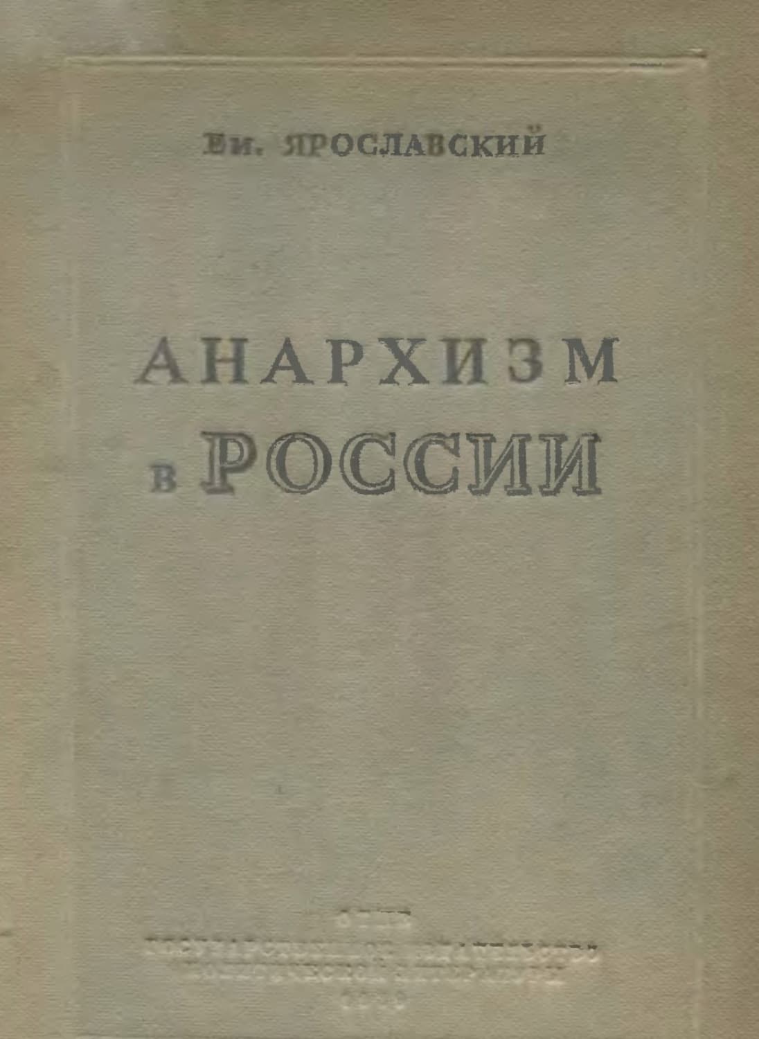 Обложка книги «Анархизм в России. Как история разрешила спор между анархистами и коммунистами в русской революции» — Е. М. Ярославский