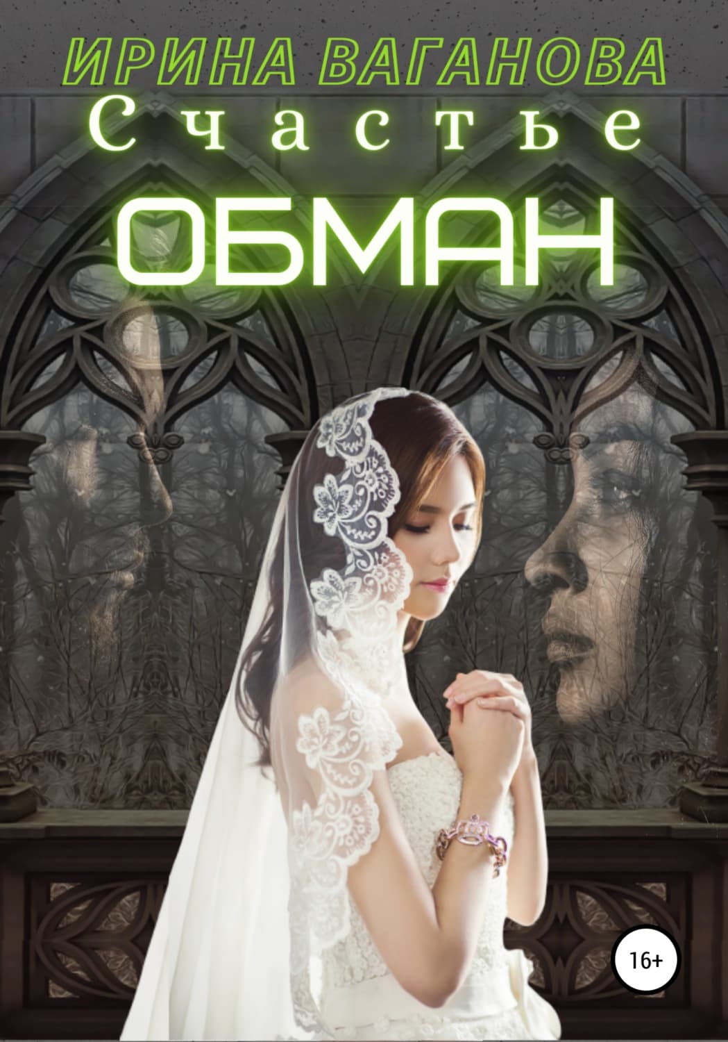 Обложка книги «Счастье – обман» — Ирина Ваганова