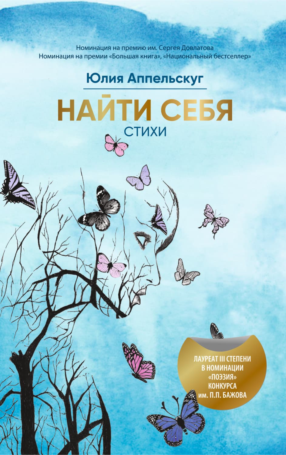 Обложка книги «Найти себя» — Юлия Аппельскуг
