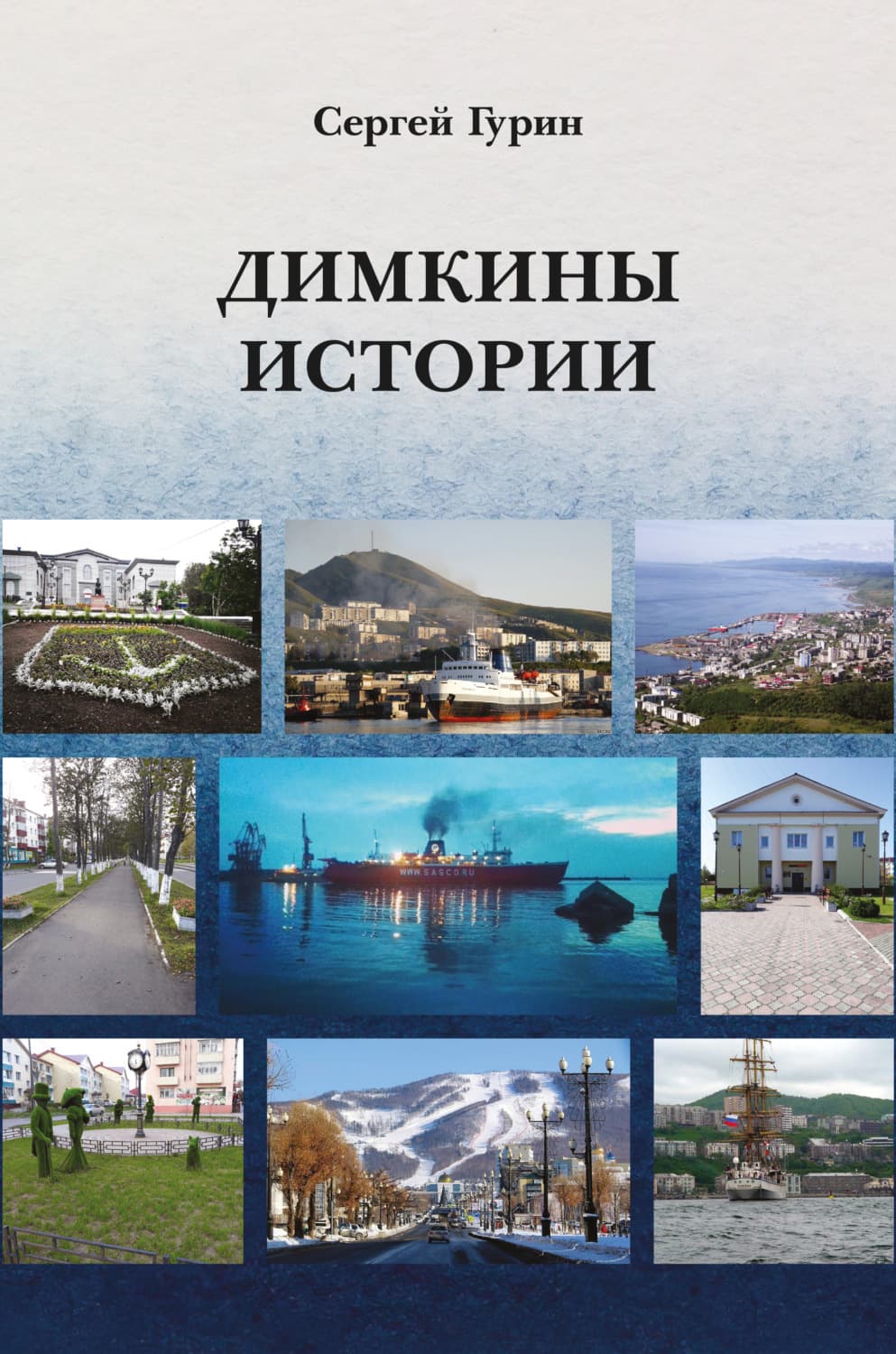 Обложка книги «Димкины истории» — Сергей Гурин