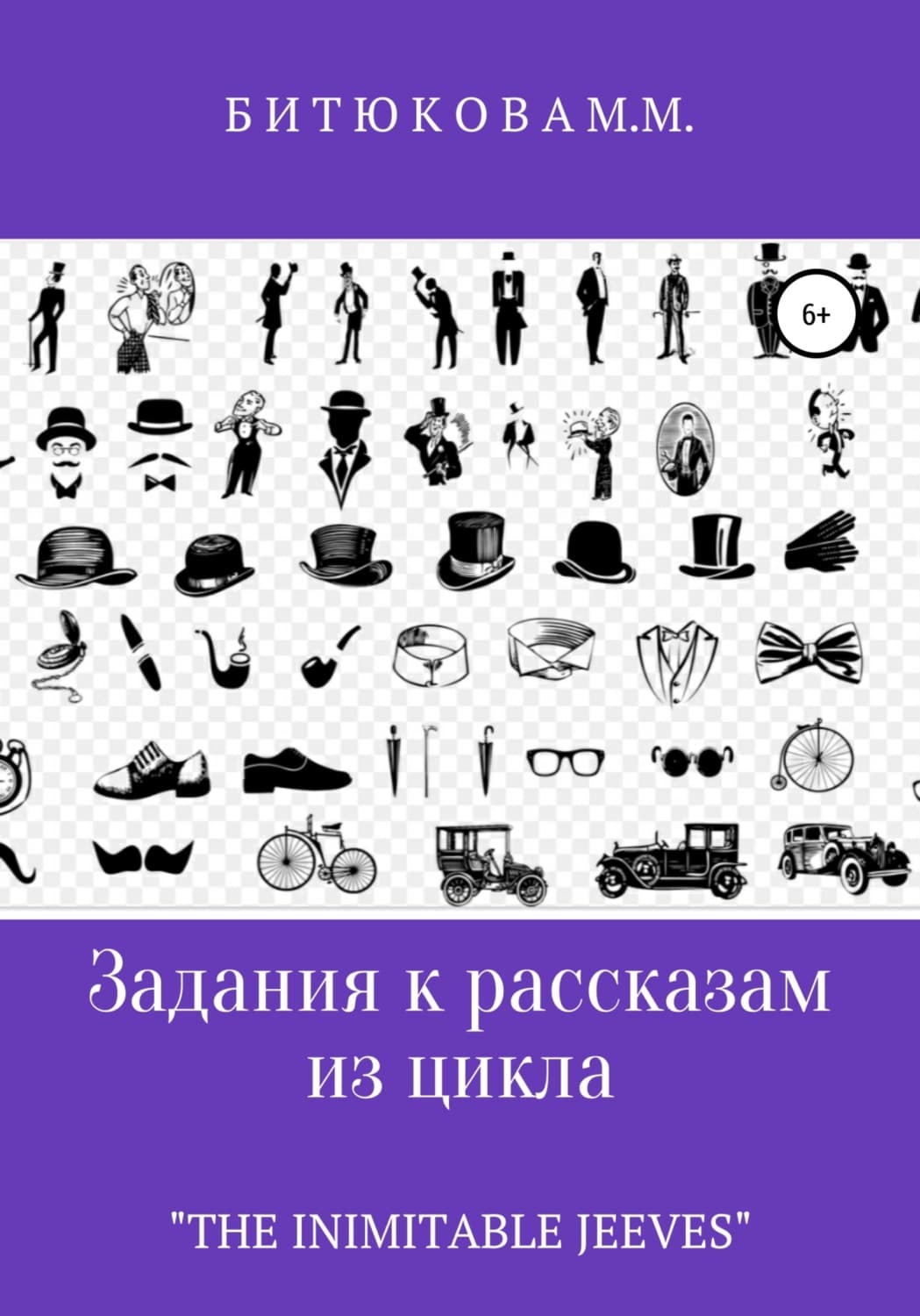 Обложка книги «Задания к рассказам из цикла «The Inimitable Jeeves»» — М. М. Битюкова