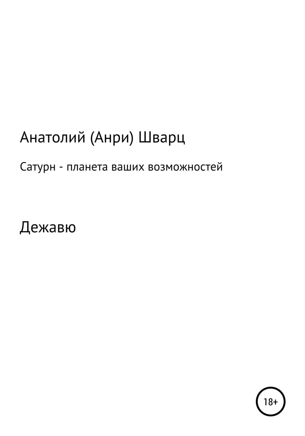 Обложка книги «Сатурн – планета ваших возможностей» — Адель Шварц