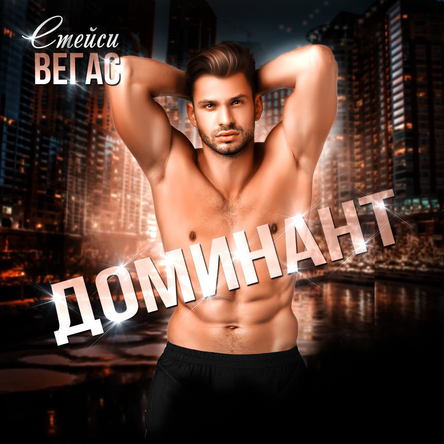 Обложка книги «Доминант» — Стейси Вегас