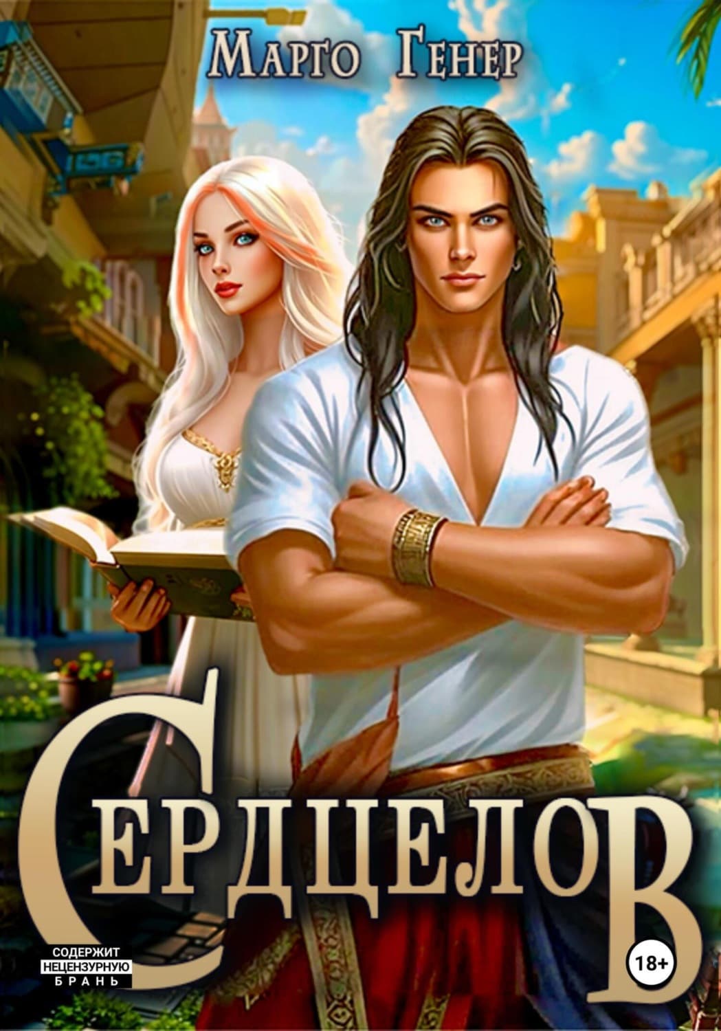 Обложка книги «Сердцелов» — Марго Генер