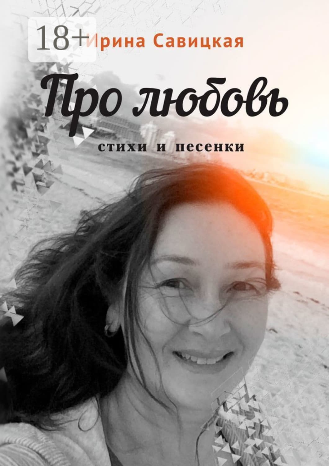 Обложка книги «Про любовь. Стихи и песенки» — Ирина Савицкая