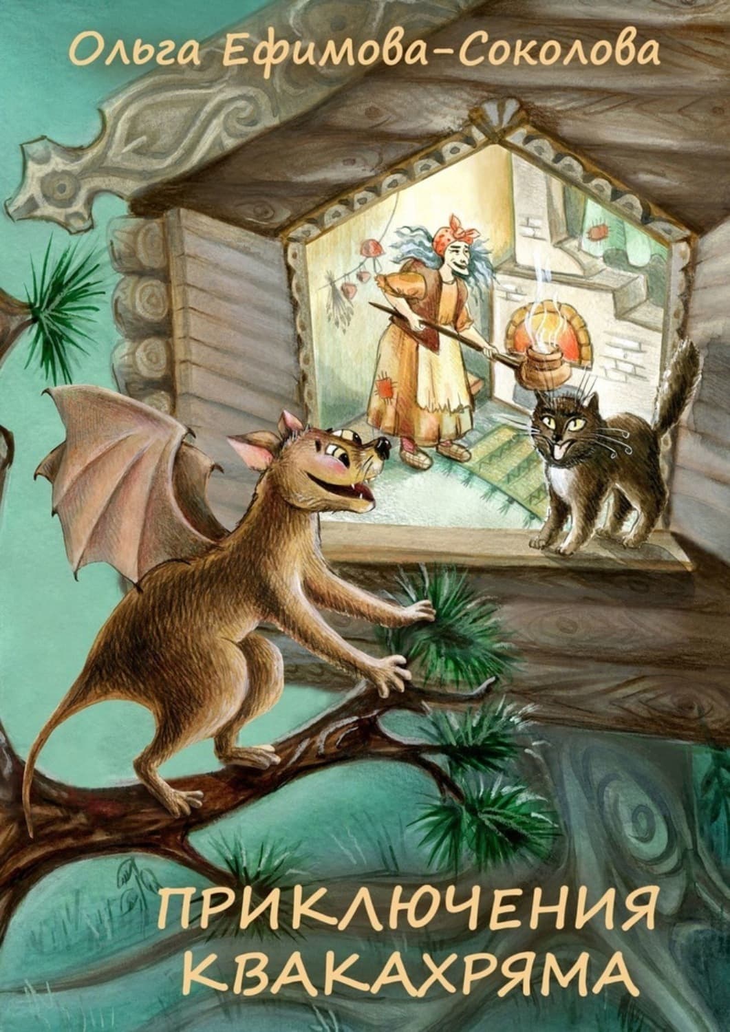 Обложка книги «Приключения Квакахряма» — Ольга Ефимова-Соколова