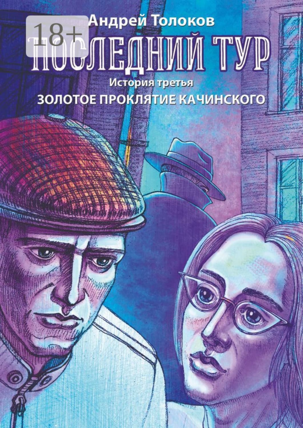 Обложка книги «Последний тур. История третья. Золотое проклятие Качинского» — Андрей Толоков