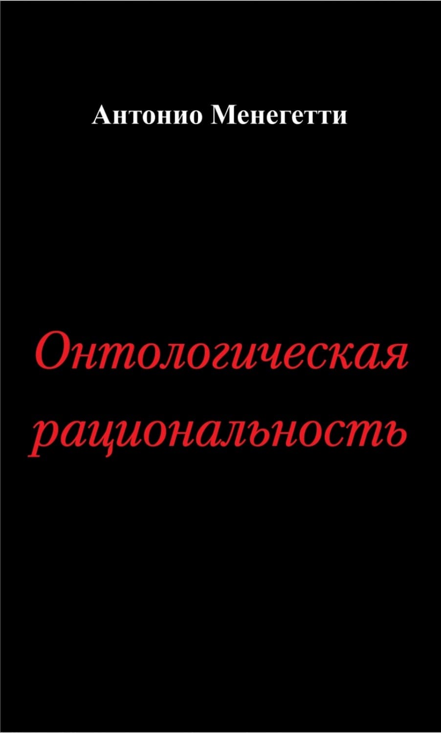 Обложка книги «Онтологическая рациональность» — Антонио Менегетти