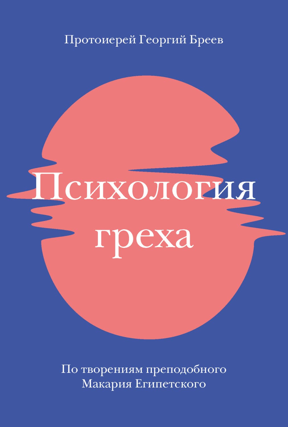 Обложка книги «Психология греха. По творениям преподобного Макария Египетского» — протоиерей Георгий Бреев