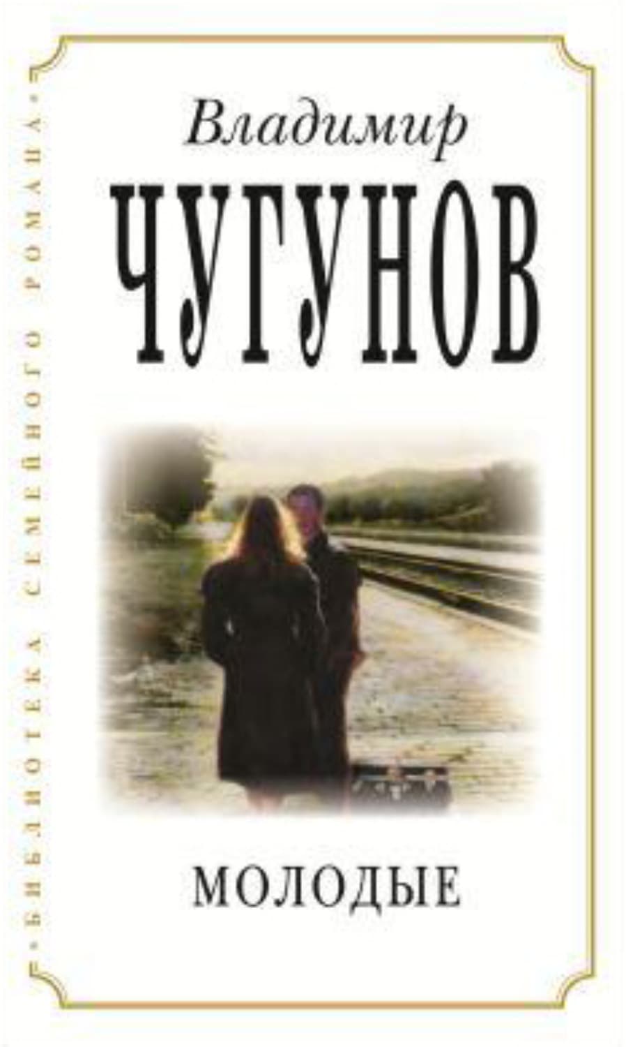 Обложка книги «Молодые» — протоиерей Владимир Чугунов