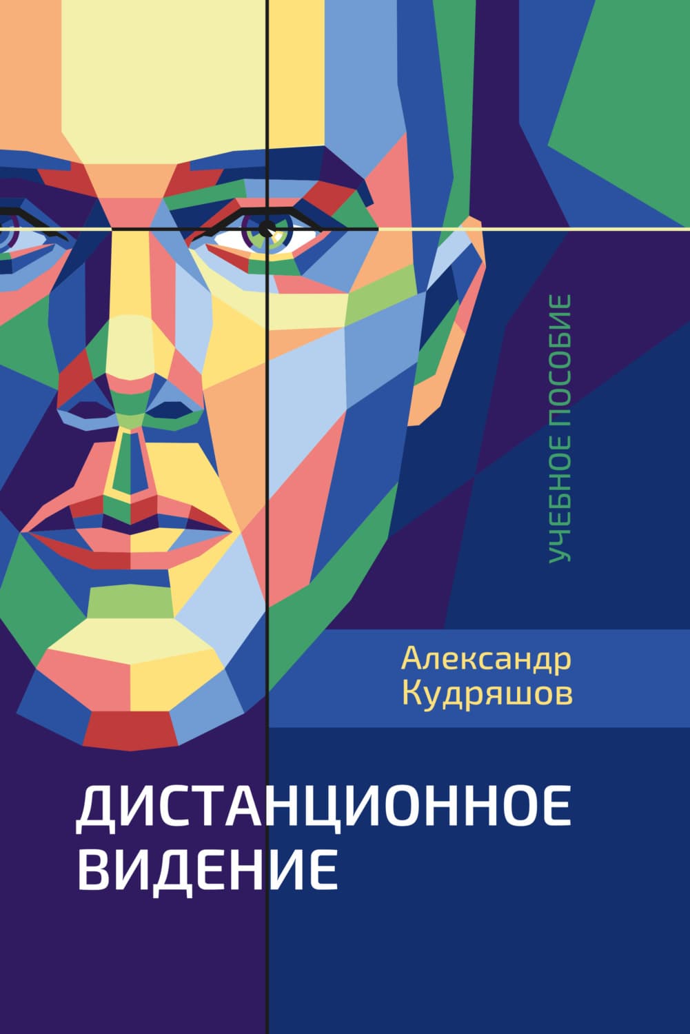 Обложка книги «Дистанционное видение» — Алексей Кудряшов