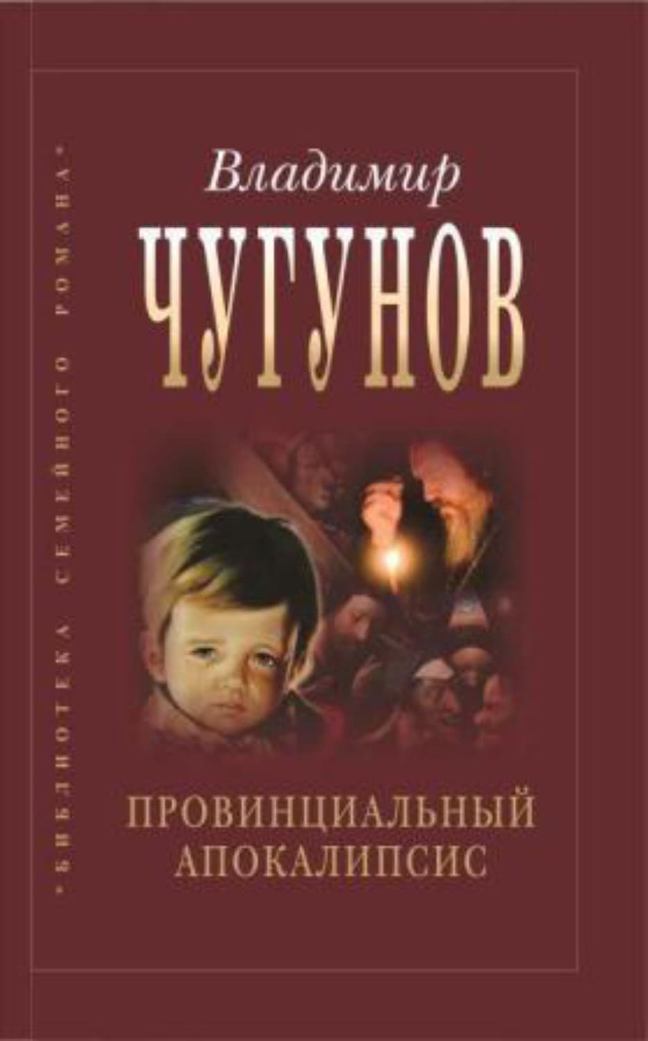 Обложка книги «Провинциальный апокалипсис» — протоиерей Владимир Чугунов