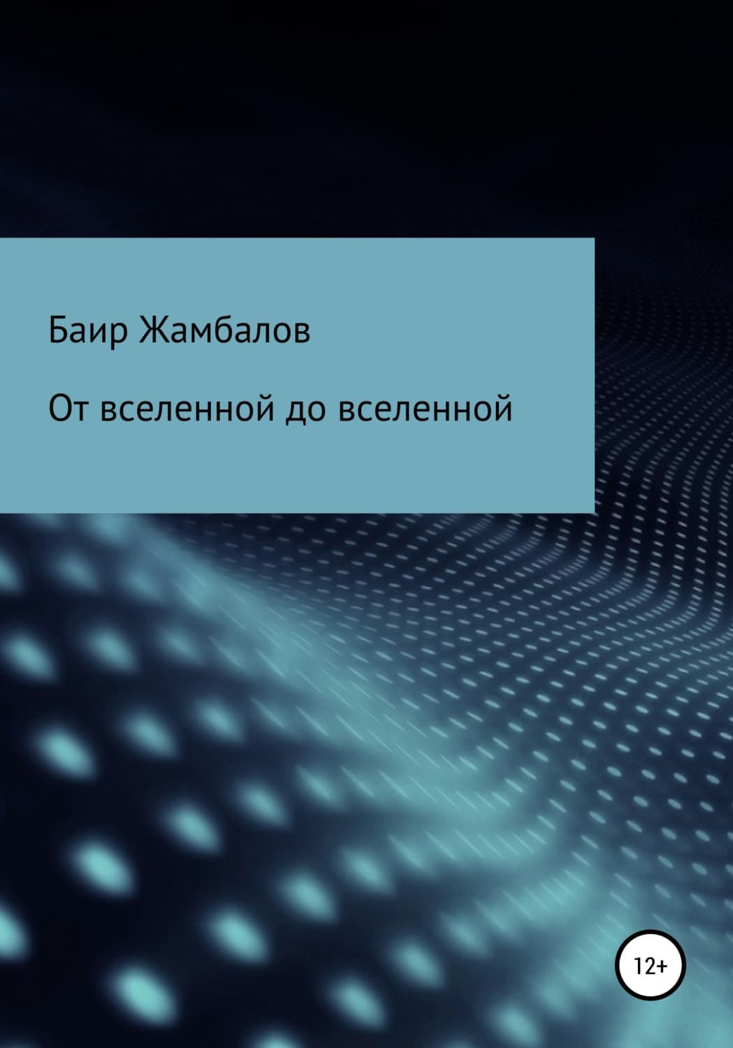 Обложка книги «От вселенной до вселенной» — Баир Жамбалов