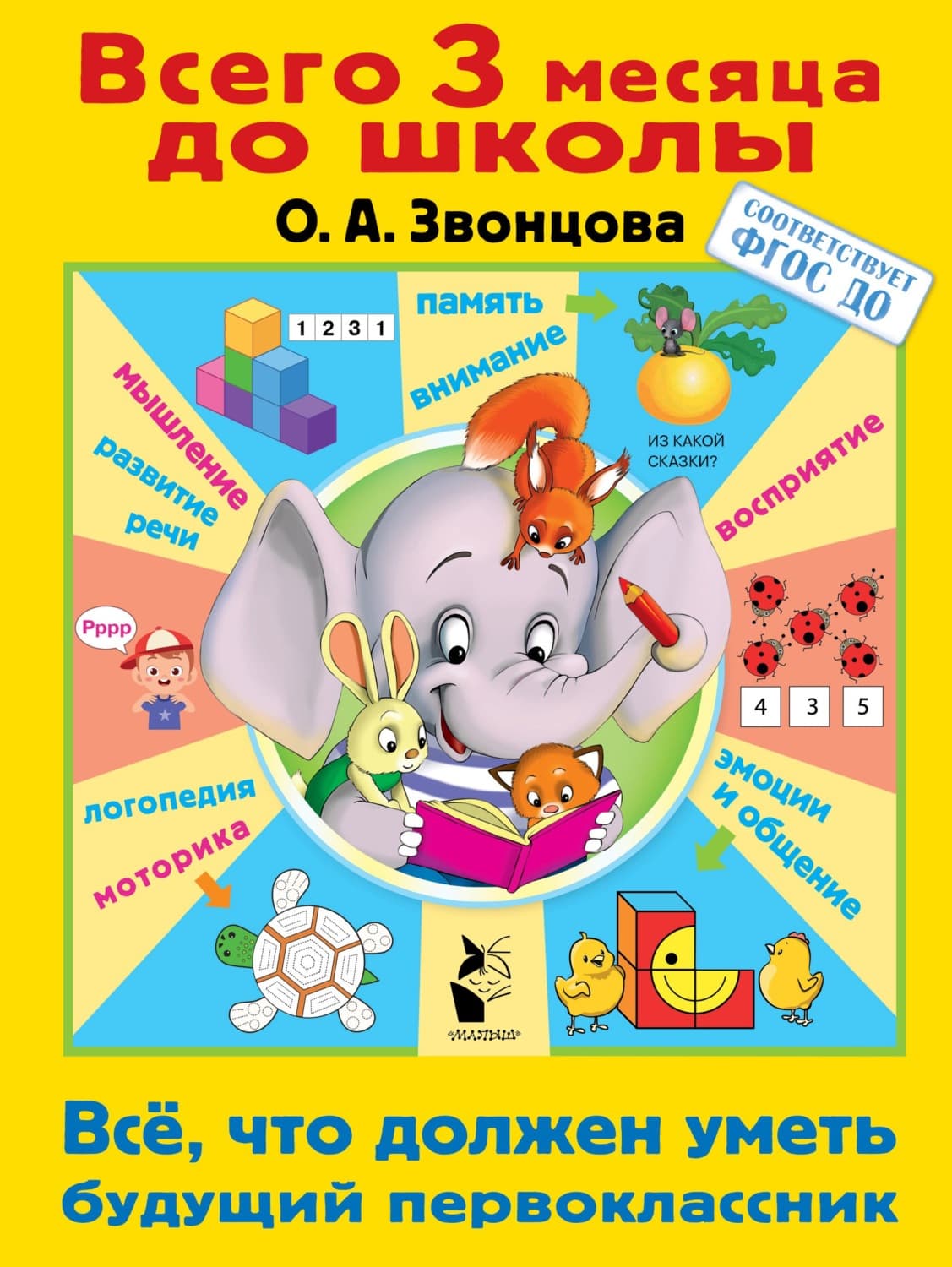 Обложка книги «Всё, что должен уметь будущий первоклассник» — О. А. Звонцова