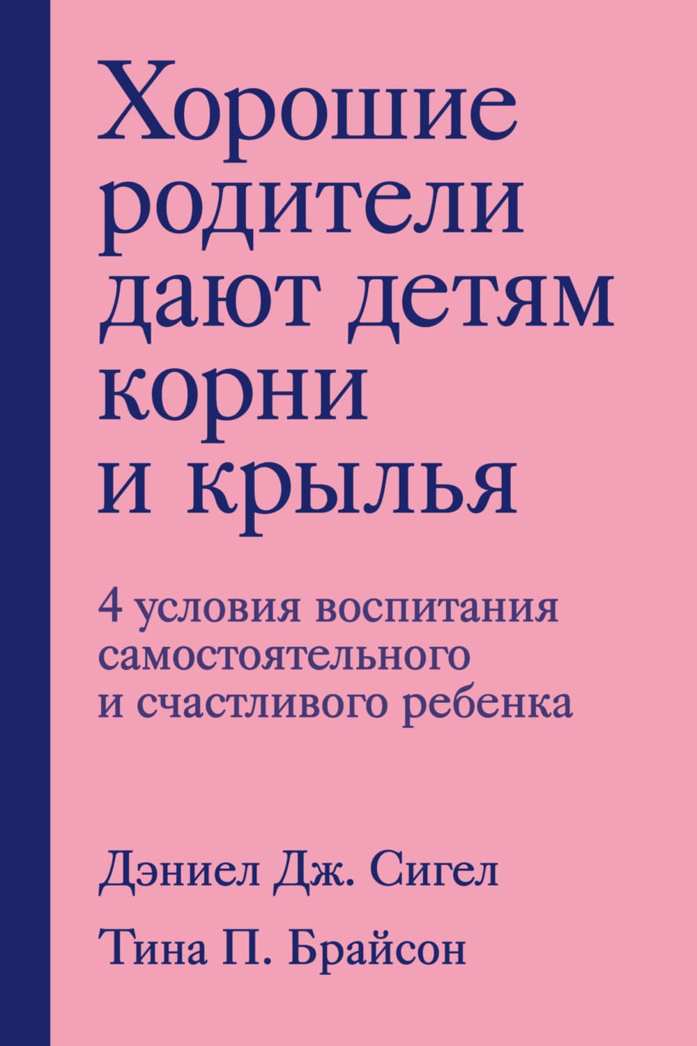 Обложка книги «Хорошие родители дают детям корни и крылья. 4 условия воспитания самостоятельного и счастливого ребенка» — Дэниэл Дж. Сигел