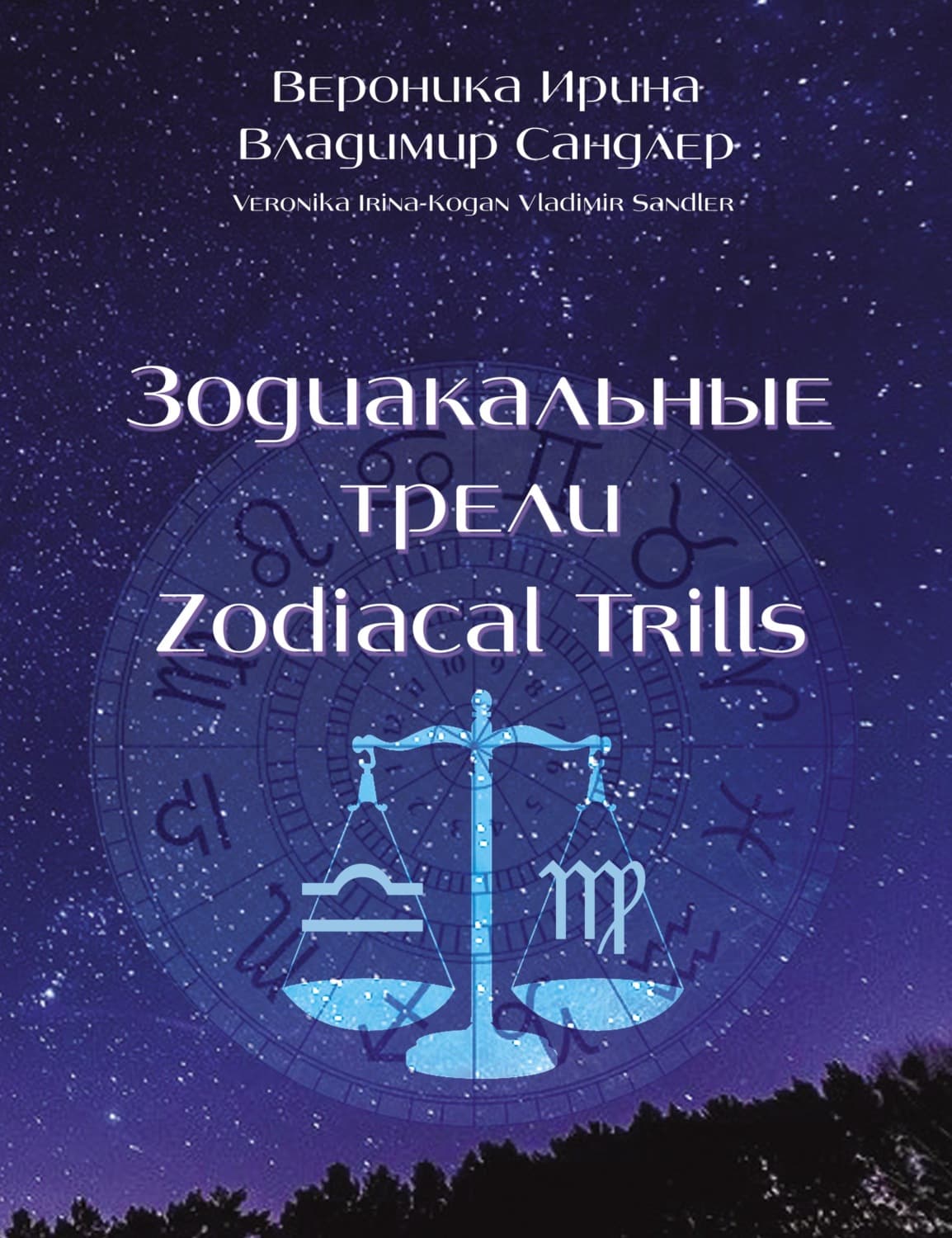 Обложка книги «Зодиакальные трели / Zodiacal Trills» — Юрий Котов, Вероника Ирина-Коган