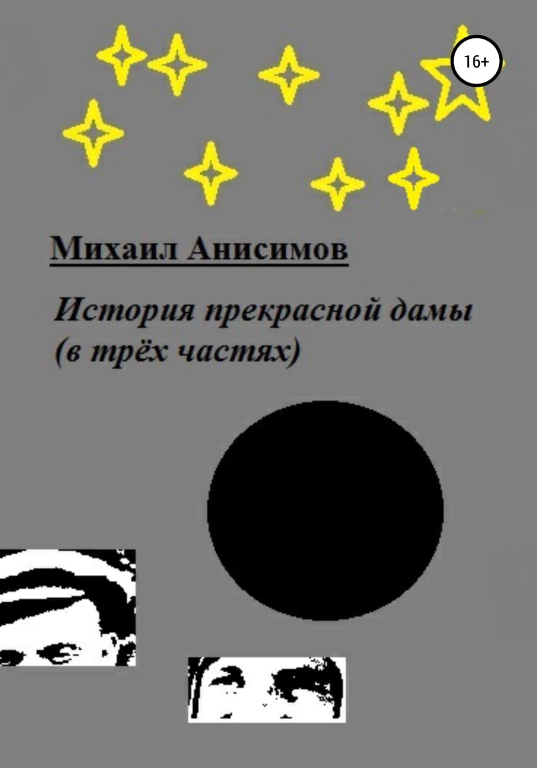 Обложка книги «История прекрасной дамы (в трёх частях)» — Михаил Анисимов