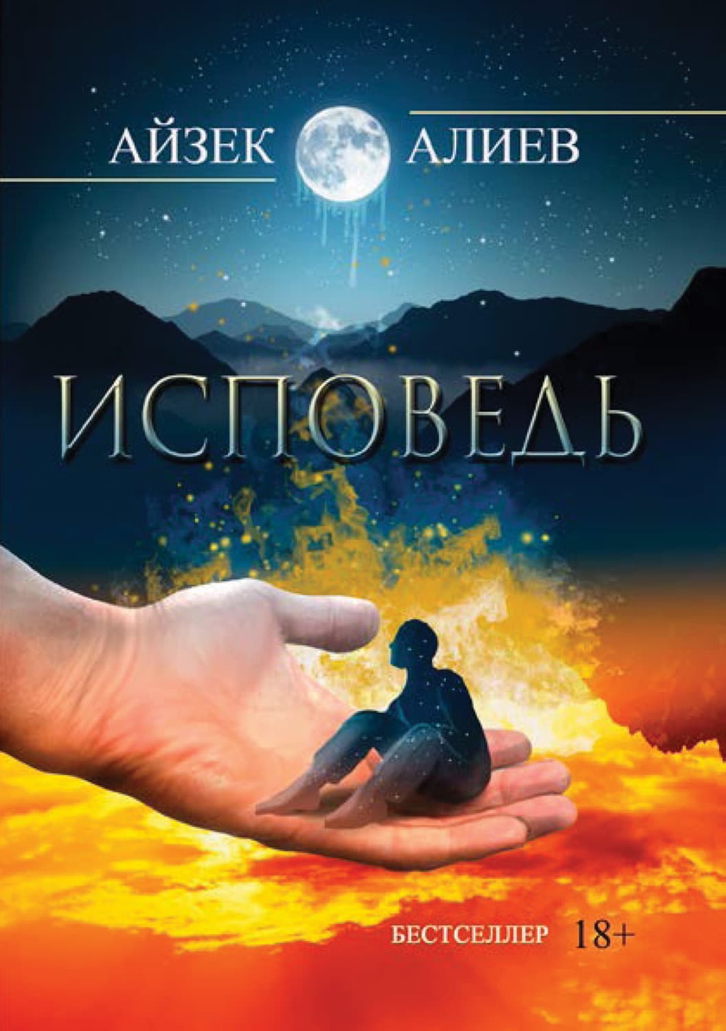 Обложка книги «Исповедь» — Али Алиев