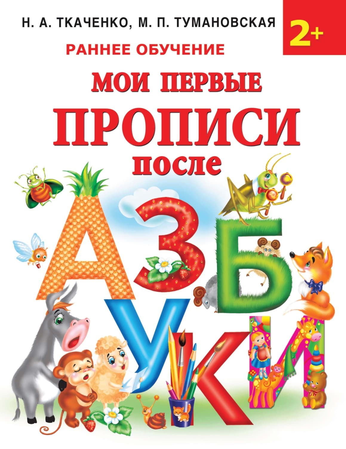 Обложка книги «Мои первые прописи после азбуки» — М. П. Тумановская