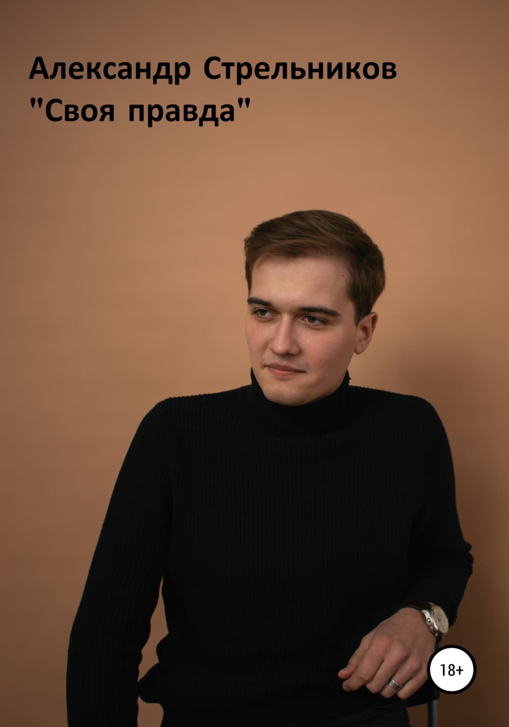 Обложка книги «Своя правда» — А. А. Стрельников