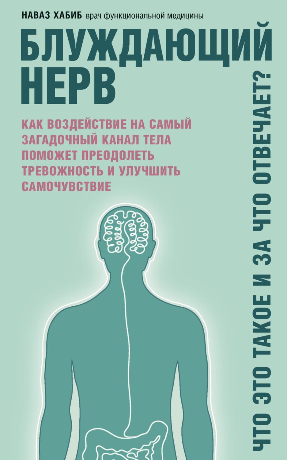 Обложка книги «Блуждающий нерв. Что это такое и за что отвечает? Как воздействие на самый загадочный канал тела поможет преодолеть тревожность и улучшить самочувствие» — Наваз Хабиб