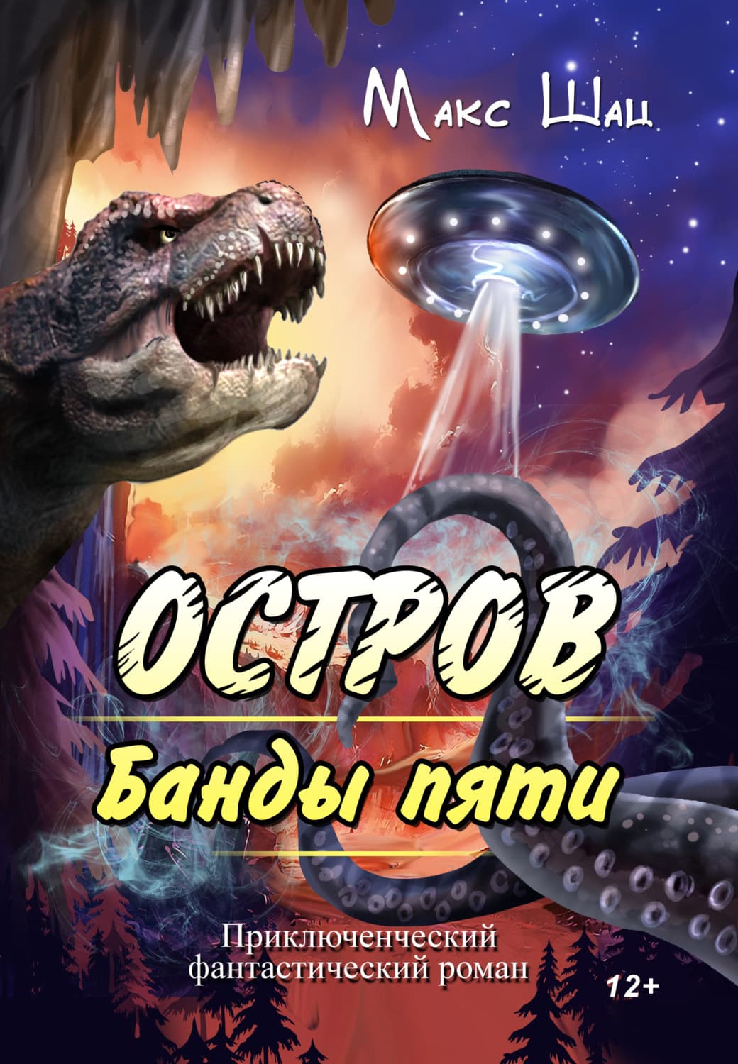 Обложка книги «Остров Банды пяти» — Макс Шац