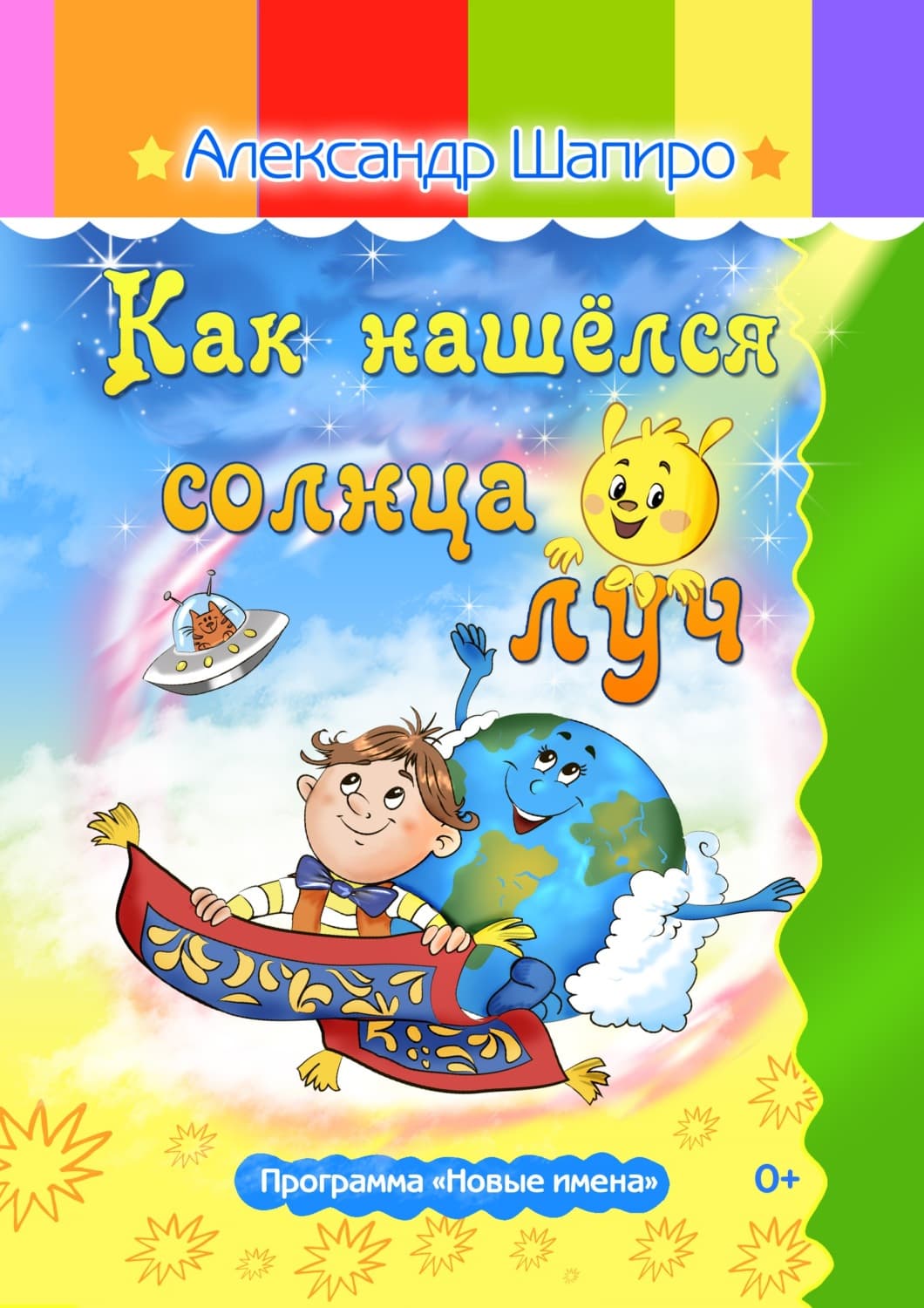 Обложка книги «Как нашёлся солнца луч» — Александр Шапиро