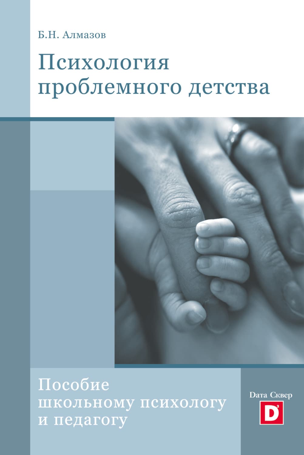 Обложка книги «Психология проблемного детства» — Борис Алмазов