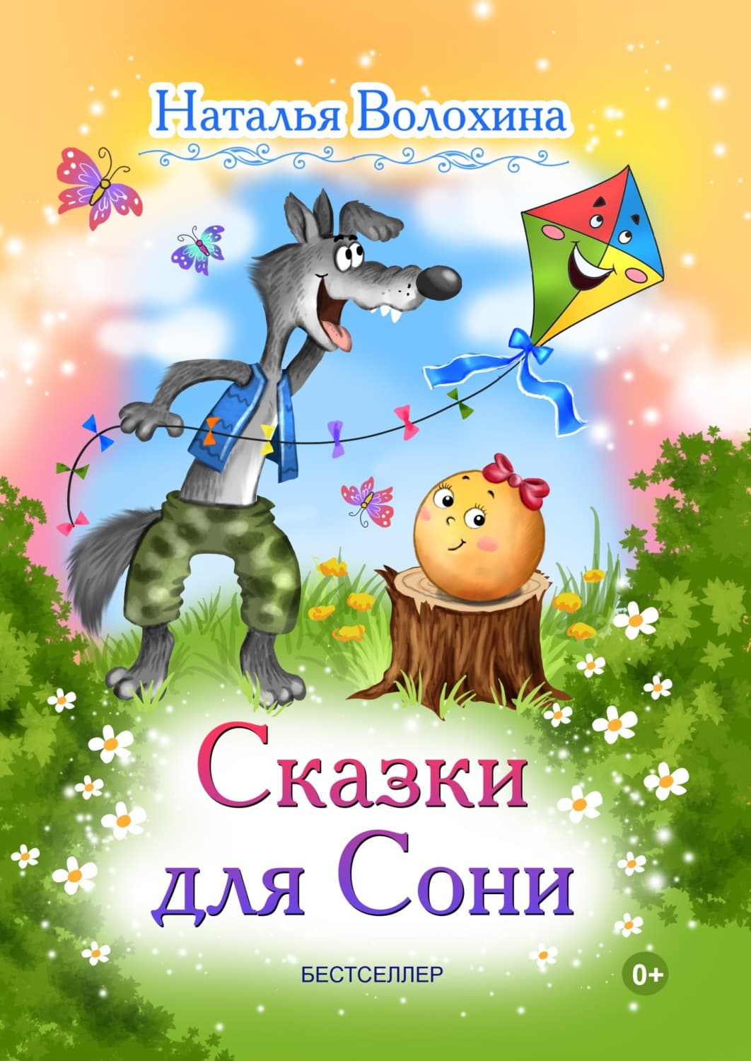 Обложка книги «Сказки для Сони» — Наталья Волохина
