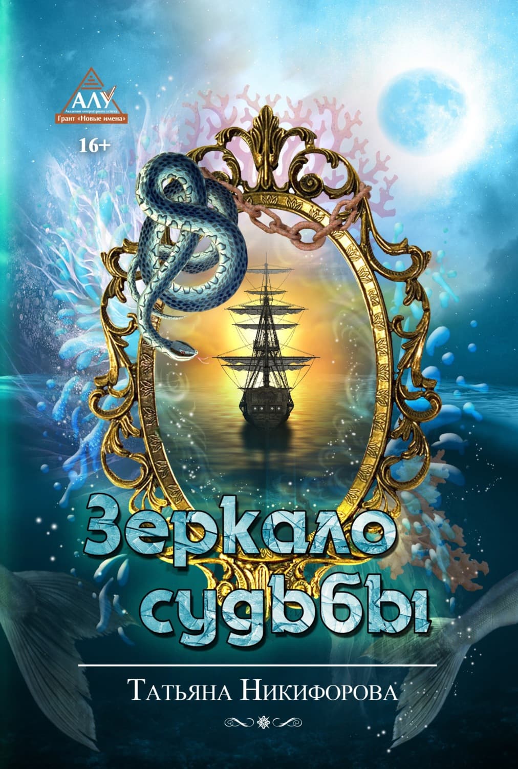 Обложка книги «Зеркало судьбы» — Тата Никифорова