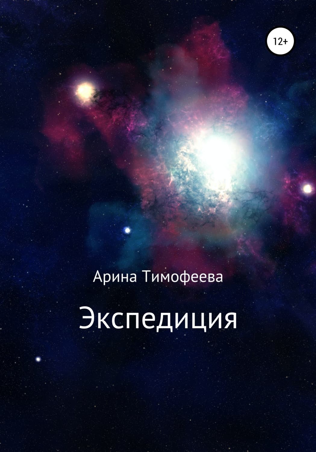 Обложка книги «Экспедиция» — А. М. Тимофеева