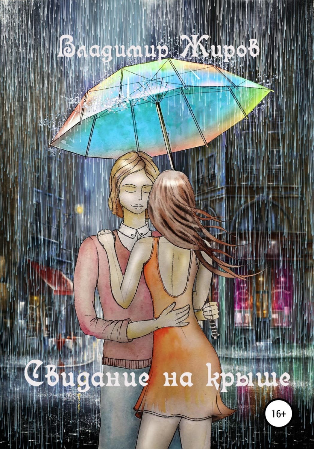 Обложка книги «Свидание на крыше» — Владимир Жиров