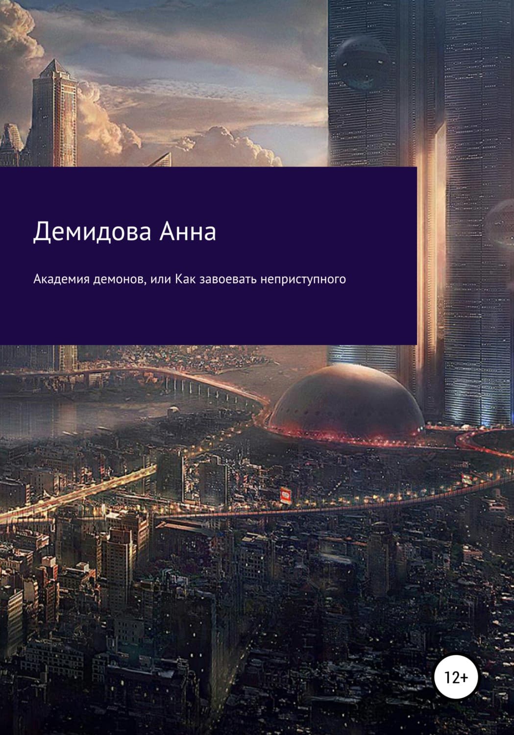 Обложка книги «Академия демонов, или Как завоевать неприступного» — Алла Демидова