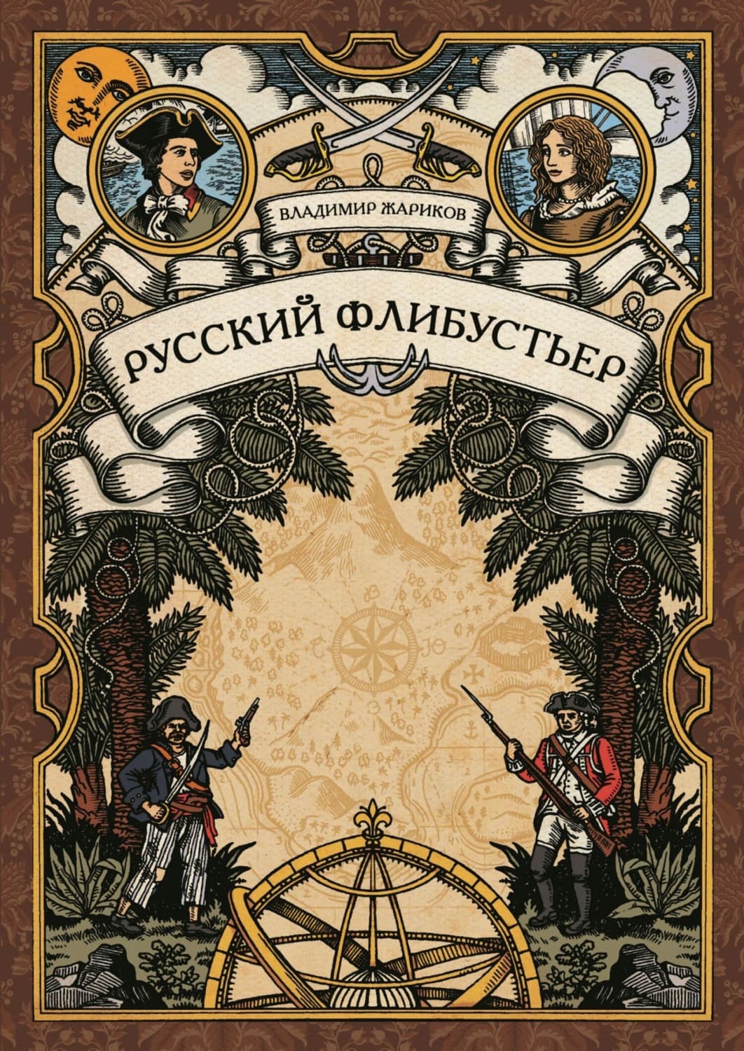 Обложка книги «Русский флибустьер» — В. М. Жариков