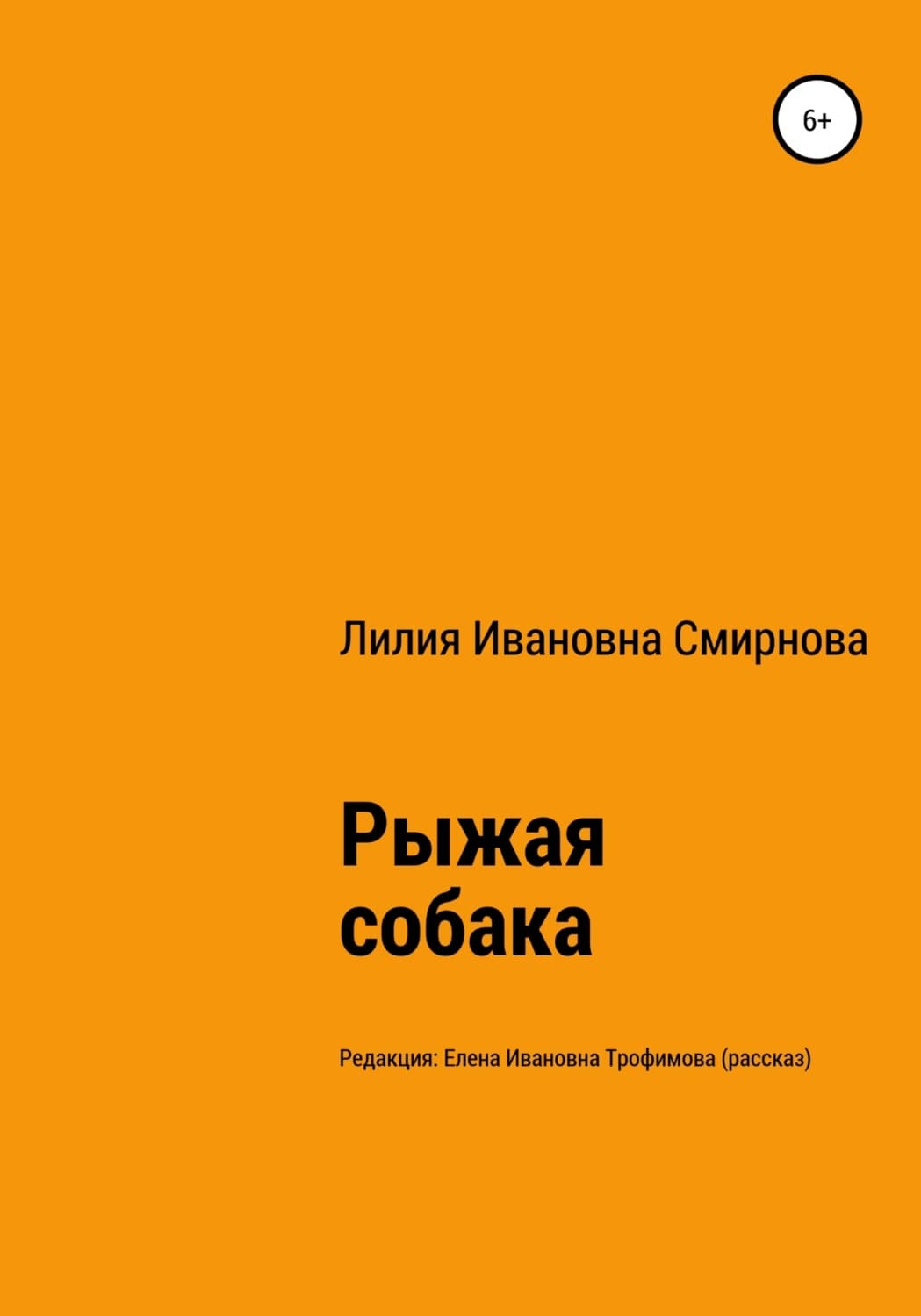 Обложка книги «Рыжая собака» — Людмила Смирнова