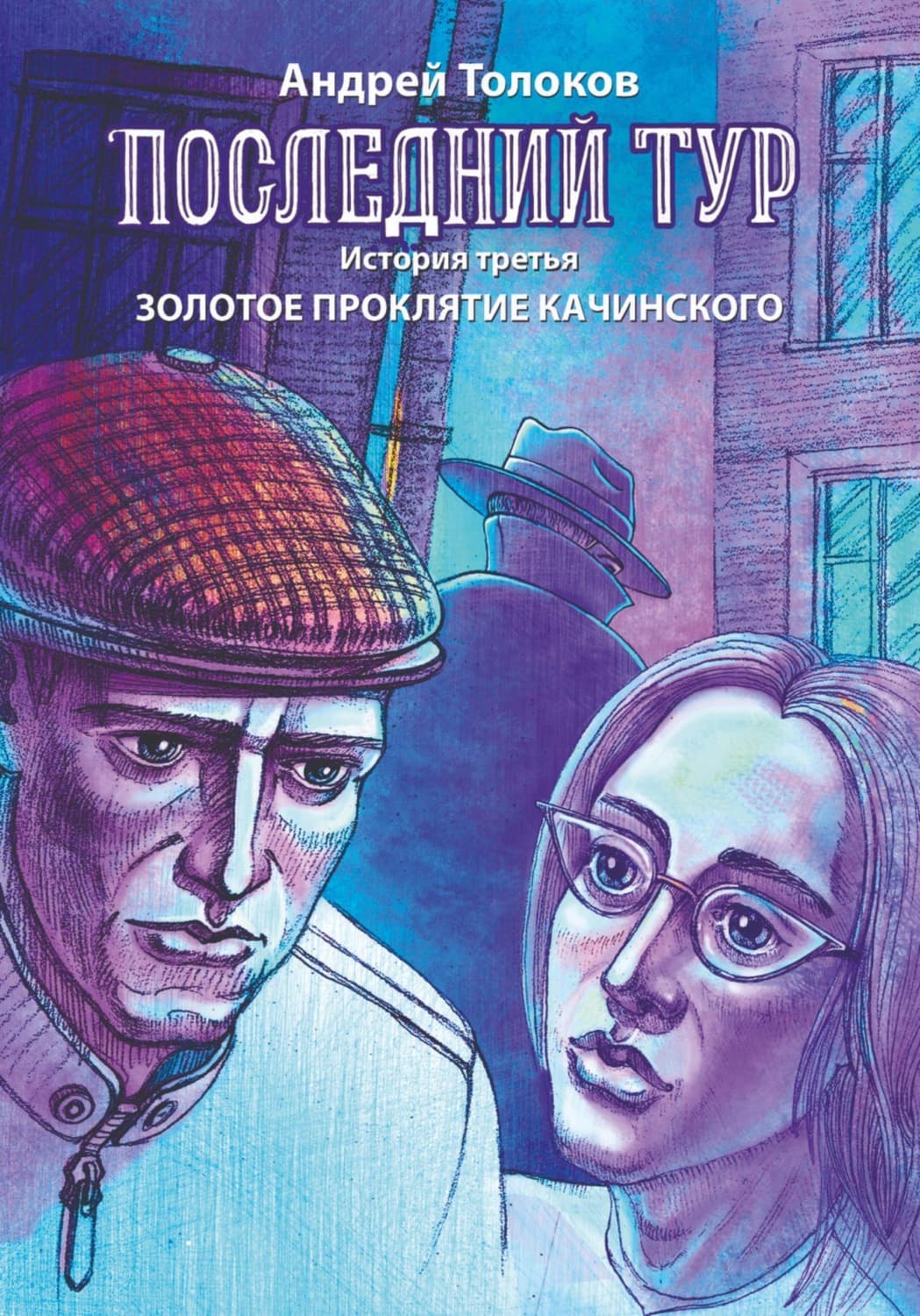 Обложка книги «Последний тур. Золотое проклятие Качинского» — Андрей Толоков