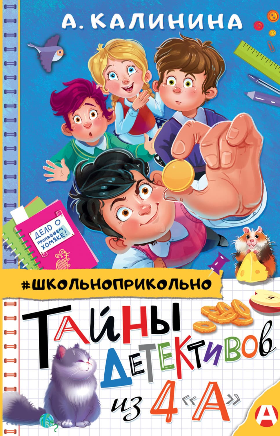 Обложка книги «Тайны детективов из 4 «А»» — А. Калинина