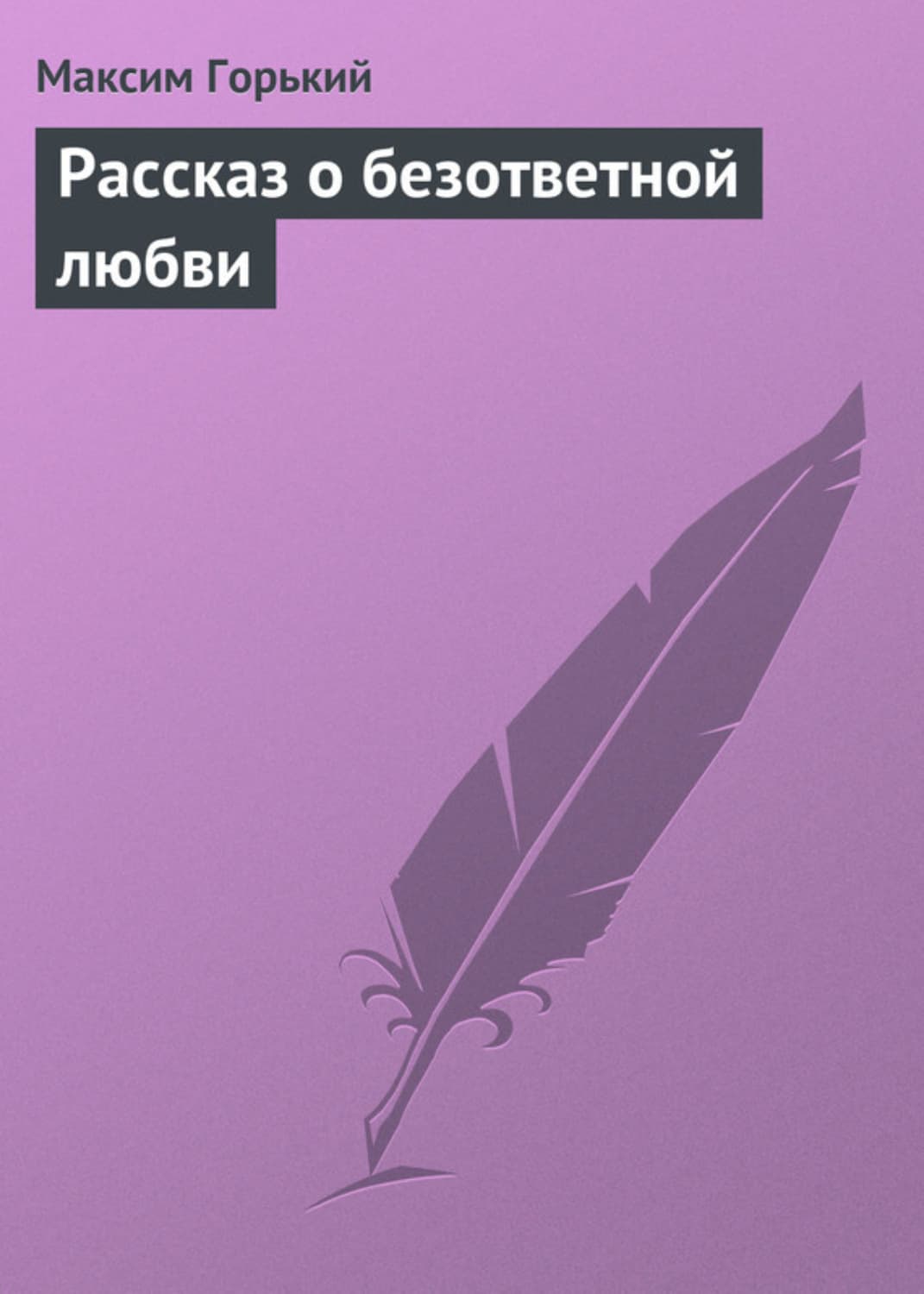Обложка книги «Рассказ о безответной любви» — Максим Горький, Моник Поллони