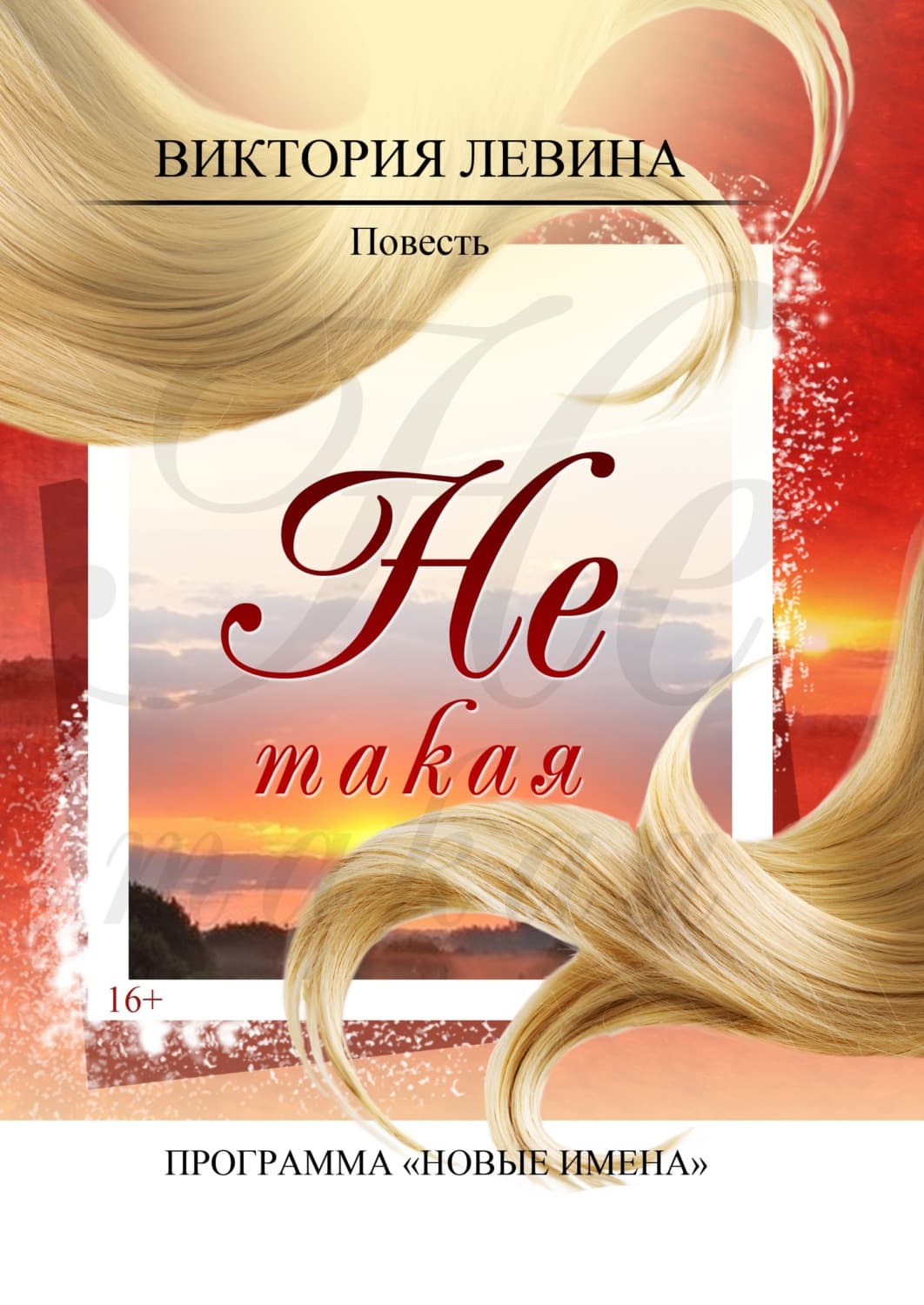 Обложка книги «Не такая» — Виктория Левина