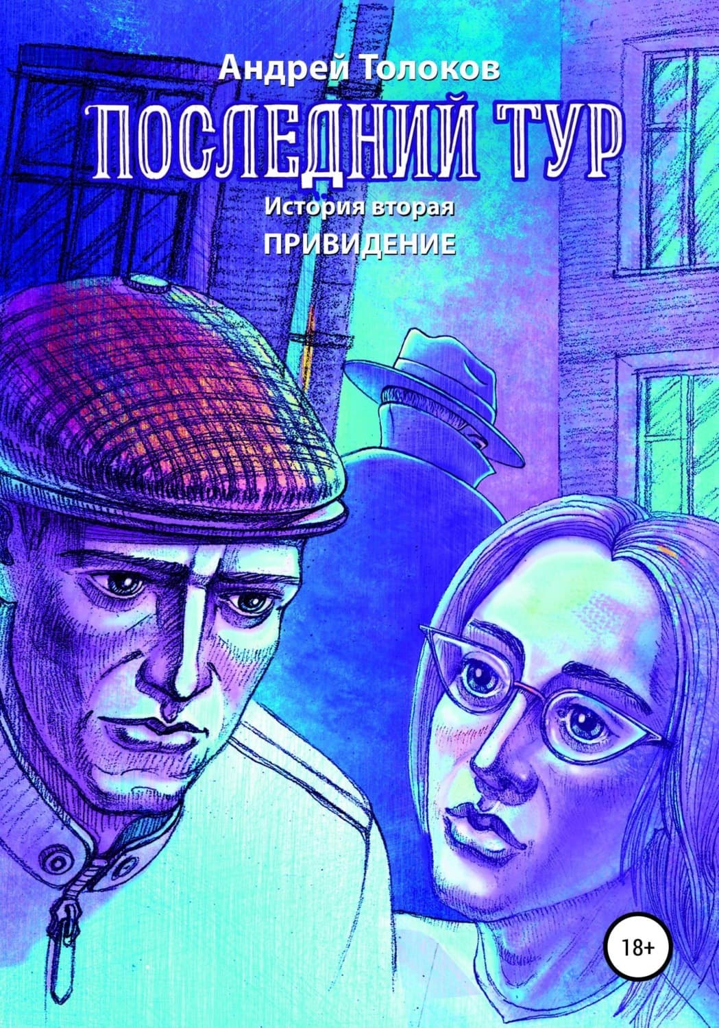 Обложка книги «Последний тур. Привидение. История вторая» — Андрей Толоков