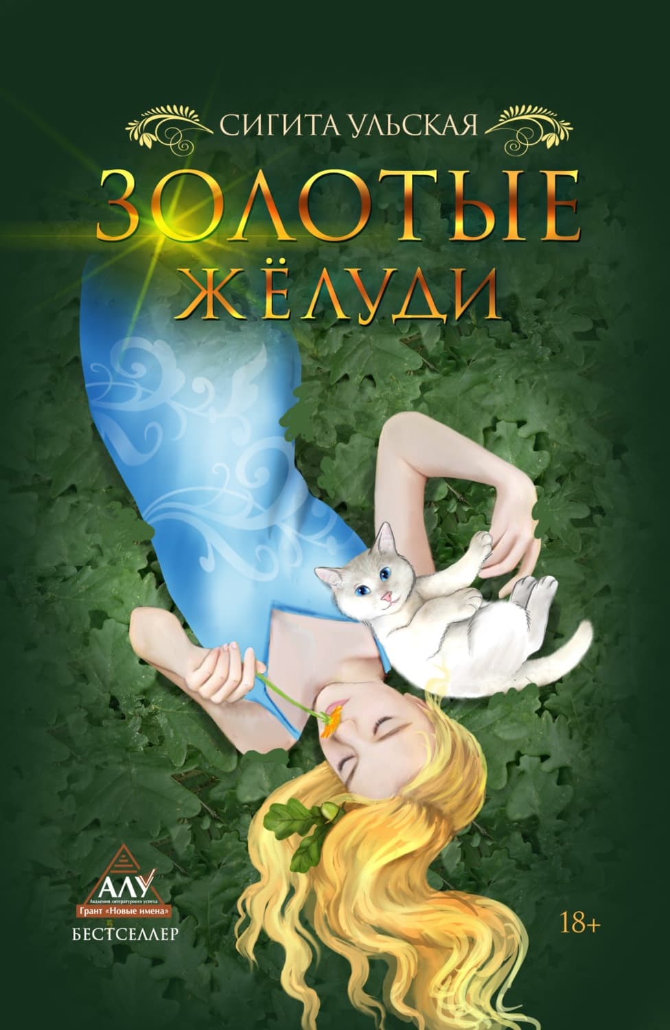 Обложка книги «Золотые желуди» — Сигита Ульская