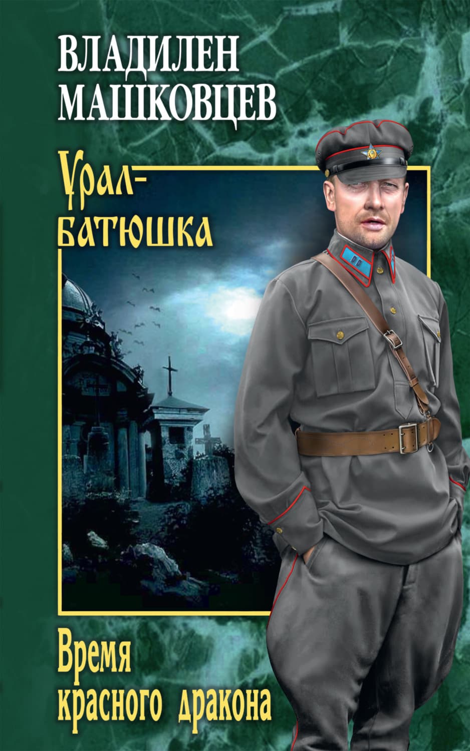 Обложка книги «Время красного дракона» — Владилен Машковцев