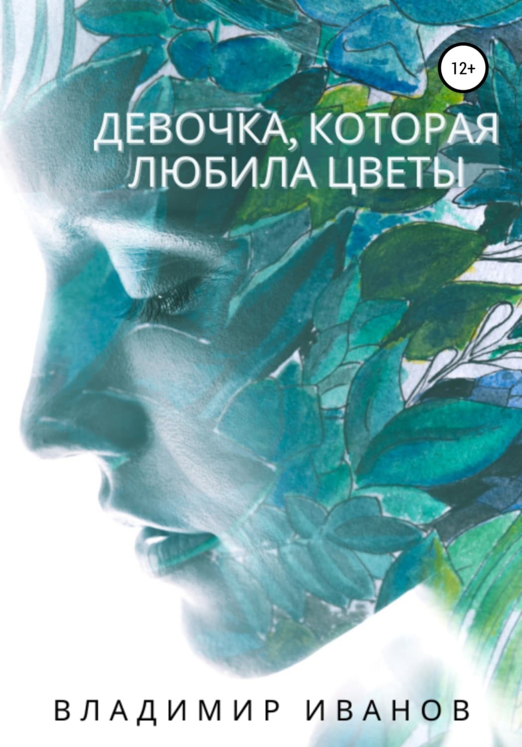 Обложка книги «Девочка, которая любила цветы» — Василий Иванов